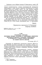 Резолюция собрания полковых, ротных, сотенных и командных комитетов Вильманстрандского гарнизона (Финляндия) о готовности в любой момент выступить на защиту власти Советов. 29 октября 1917 г.