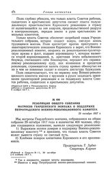 Резолюция общего собрания матросов Гвардейского экипажа о поддержке Петроградского военно-революционного комитета. 29 октября 1917 г.