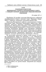 Резолюция-приветствие Финляндского рабочего революционного Совета с победой Великой Октябрьской социалистической революции. 30 октября 1917 г.