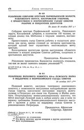 Резолюция полкового комитета 423-го Лужского полка о поддержке II Всероссийского съезда Советов. 30 октября 1917 г.
