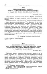 Резолюция общего собрания солдат 3-го Кавказского стрелкового полка о поддержке Совета Народных Комиссаров. 30 октября 1917 г.