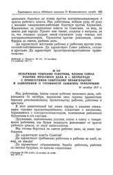 Резолюция собрания работниц, членов союза рабочих печатного дела в г. Петрограде с приветствием Советскому правительству и заявлением о готовности защитить революцию. 31 октября 1917 г.