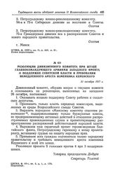Резолюция дивизионного комитета при штабе главнокомандующего армиями Западного фронта о поддержке Советской власти и требовании немедленного ареста изменника Керенского. 31 октября 1917 г.