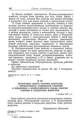 Телеграмма Совета рабочих депутатов г. Борисоглебска Тамбовской губернии о поддержке II Всероссийского съезда Советов рабочих и солдатских депутатов. 1 ноября 1917 г.