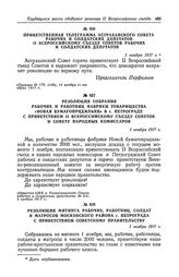 Резолюция митинга рабочих, работниц, солдат и матросов Московского района г. Петрограда с приветствием Советскому правительству. 1 ноября 1917 г.