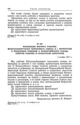 Резолюция митинга рабочих Шлиссельбургского порохового завода в г. Петрограде о поддержке решений II Всероссийского съезда Советов рабочих и солдатских депутатов. 1 ноября 1917 г.