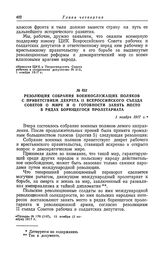 Резолюция собрания военнослужащих поляков с приветствием декрета II Всероссийского съезда Советов о мире и о готовности занять место в рядах борющегося пролетариата. 1 ноября 1917 г.