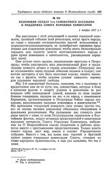 Резолюция солдат 5-го самокатного батальона о поддержке Совета Народных Комиссаров. 1 ноября 1917 г.