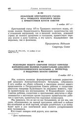 Резолюция общего собрания солдат команды формирований полевых радиостанций запасного Электротехнического батальона (г. Петроград) о поддержке власти Советов. 2 ноября 1917 г.