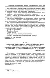 Сообщение представителя дорожно-мостовой роты 17-го инженерного полка Западного фронта о приветствии власти Советов всеми артиллерийскими, пехотными и кавалерийскими частями на ст. Невель. 2 ноября 1917 г.