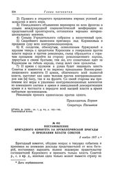 Постановление бригадного комитета 3-й артиллерийской бригады о признании власти Советов. 3 ноября 1917 г.