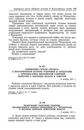 Сообщение газеты «Правда» о восторженной встрече рабочими и солдатами г. Орехово-Зуева Московской губернии известия о переходе власти к Советам. 4 ноября 1917 г.