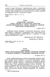 Резолюция Совета профессиональных союзов Самарской губернии о полном доверии и поддержке Советской власти. 5 ноября 1917 г.