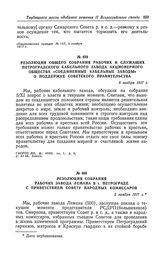 Резолюция собрания рабочих завода Лемана в г. Петрограде с приветствием Совету Народных Комиссаров. 5 ноября 1917 г.