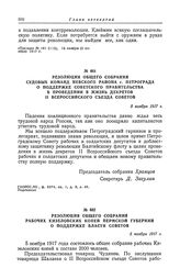 Резолюция общего собрания судовых команд Невского района г. Петрограда о поддержке Советского правительства в проведении в жизнь декретов II Всероссийского съезда Советов. 5 ноября 1917 г.