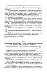 Резолюция волостного схода Дороховской волости, Старицкого уезда, Тверской губернии, с приветствием II Всероссийскому съезду Советов. 5 ноября 1917 г.