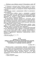 Выписка из протокола общего собрания граждан Подпорожской волости, Онежского уезда, Архангельской губернии, по вопросу о переходе власти Советам. 5 ноября 1917 г.