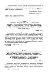 Сообщение представителей 1-го отдельного полевого тяжелого артиллерийского дивизиона 2-го Кавказского корпуса X армии Западного фронта о готовности солдат дивизиона встать на защиту Советской власти. 5 ноября 1917 г.
