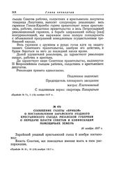Сообщение газеты «Прибой» о постановлении Зарайского уездного крестьянского съезда Рязанской губернии о передаче власти Советам и конфискации помещичьих земель. 16 ноября 1917 г.
