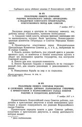Резолюция общего собрания рабочих Московского завода «Проводник» о поддержке Советского правительства, ответственного перед ЦИК Советов. 7 ноября 1917 г.