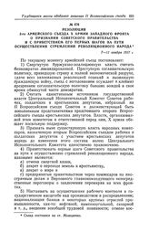 Резолюция 3-го армейского съезда X армии Западного фронта о признании Советского правительства и с приветствием его первых шагов на пути осуществления стремлений революционного народа. Ст. Молодечно, 7—11 ноября 1917 г.