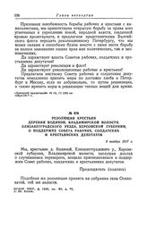 Резолюция крестьян деревни Водяной, Владимирской волости, Елизаветградского уезда, Херсонской губернии, о поддержке Совета рабочих, солдатских и крестьянских депутатов. 9 ноября 1917 г.