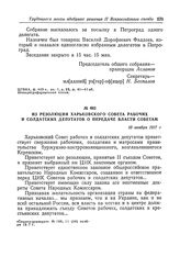 Из резолюции Харьковского Совета рабочих и солдатских депутатов о передаче власти Советам. 10 ноября 1917 г.