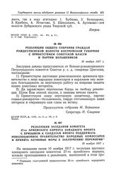 Резолюция заседания комитета 27-го армейского корпуса Западного фронта с призывом к солдатам фронта поддержать революционное правительство народных комиссаров и принять активные меры к заключению перемирия. 10 ноября 1917 г.