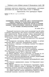 Сообщение газеты «Известия ЦИК и Петроградского Совета рабочих и солдатских депутатов» о резолюциях собраний воинских частей и рабочих заводов, приветствующих Советское правительство и его первые законодательные шаги. 10 ноября 1917 г.