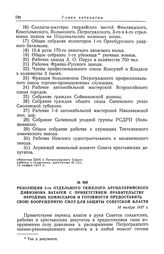 Резолюция 2-го отдельного тяжелого артиллерийского дивизиона батарей с приветствием правительству народных комиссаров и готовности предоставить свою вооруженную силу для защиты Советской власти. 10 ноября 1917 г.