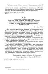 Резолюция общего собрания крестьян села Любыни, Уленинской волости, Жиздринского уезда, Калужской губернии, с приветствием новому революционному правительству. 11 ноября 1917 г.