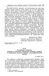 Резолюция собрания рабочих и работниц Витебской фабрики «Двина» о поддержке власти Советов и большевистской партии. 13 ноября 1917 г.