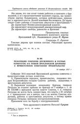 Резолюция собрания дружинного и ротных комитетов 18-й пешей Ярославской дружины с приветствием Советскому правительству. 14 ноября 1917 г.