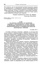 Из доклада агитатора об одобрении решений II Всероссийского съезда Советов и поддержке Советской власти крестьянами Заболотно-Юковской и Танашевской волостей Вологодской губернии. 19 ноября 1917 г.