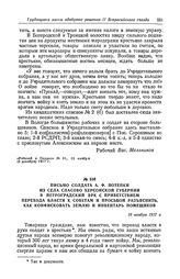 Письмо солдата А. Ф. Потепки из села Спасово Херсонской губернии в Петроградский ВРК с приветствием перехода власти к Советам и просьбой разъяснить, как конфисковать землю и инвентарь помещиков. 19 ноября 1917 г.