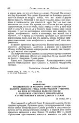 Обращение крестьянского и рабочего Совета Будковской волости, Лужского уезда, Петроградской губернии, ко всем крестьянам великой России о поддержке Советского правительства и о претворении в жизнь декрета о земле. 21 ноября 1917 г.