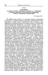 Резолюция II съезда армий Западного фронта в г. Могилеве о полном доверии и всемерной поддержке Совета Народных Комиссаров. 22 ноября 1917 г.
