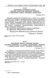 Резолюция Усольского Совета рабочих депутатов Пермской губернии о поддержке Совета Народных Комиссаров. 1 декабря 1917 г.