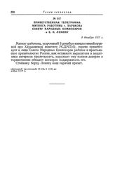 Приветственная телеграмма митинга работниц г. Харькова Совету Народных Комиссаров и В. И. Ленину. 3 декабря 1917 г.