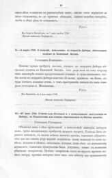 Письма и указы Императора Петра I к киевскому губернатору, князю Дмитрию Михайловичу Голицыну. О посылке, немедленно по вскрытии Днепра, нескольких полков в Каменный Затон. Из Воронежа, в 5 день марта 1709