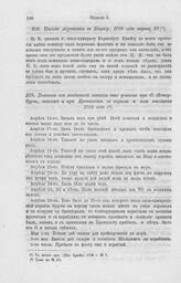 Выписка из вседневной записки, что учинено при С.-Петербурге, також и при Кроншлоте в апреле и мае месяцах 1709 года