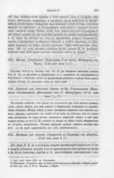 Выписка из письма Салтыкова к Государю из Лондона, 1714 года июня 4