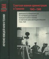 Деятельность управления СВАГ по изучению достижений немецкой науки и техники в Советской зоне оккупации Германии. 1945-1949