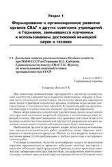 Докладная записка уполномоченного Особого комитета при ГОКО СССР по Германии М.З. Сабурова Главноначальствующему СВАГ Г.К. Жукову об использовании немецкой техники промышленностью СССР. 4 августа 1945 г.