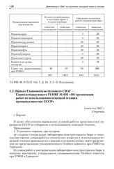 Приказ Главноначальствующего СВАГ — Главнокомандующего ГСОВГ № 026 «Об организации работ по использованию немецкой техники промышленностью СССР». 4 августа 1945 г.