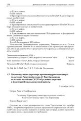 Письмо научного директора противоящурного института на острове Римс профессора Э. Трауба наркому сельского хозяйства СССР об условиях переезда в Советский Союз для научной работы. 5 октября 1945 г.