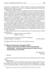 Приказ Главноначальствующего СВАГ — Главнокомандующего ГСОВГ № 094 об организации лаборатории — проектно-конструкторского бюро средств связи при Отделе связи СВА. 17 ноября 1945 г.