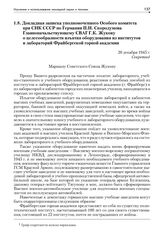 Докладная записка уполномоченного Особого комитета при СНК СССР по Германии П.Н. Скородумова Главноначальствующему СВАГ Г.К. Жукову о целесообразности изъятия оборудования из институтов и лабораторий Фрайбергской горной академии. 20 декабря 1945 г.