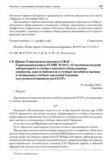 Приказ Главноначальствующего СВАГ — Главнокомандующего ГСОВГ № 0115 «О частичном изъятии лабораторного и учебно-станочного оборудования, химикатов, книг из библиотек и учебных пособий из высших и специальных учебных заведений Германии для укомплек...