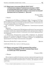 Приказание начальника Штаба СВАГ № 017 с объявлением приказа Главноначальствующего СВАГ об организации работы постоянного технического бюро по изучению достижений техники и технологии текстильной промышленности Германии в г. Дрездене. 28 марта 194...